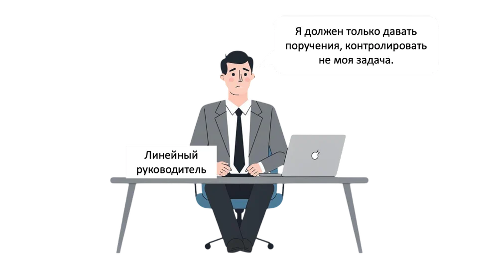 Линейный руководитель сидит за столом с ноутбуком: «Я должен только давать поручения, контролировать не моя задача».