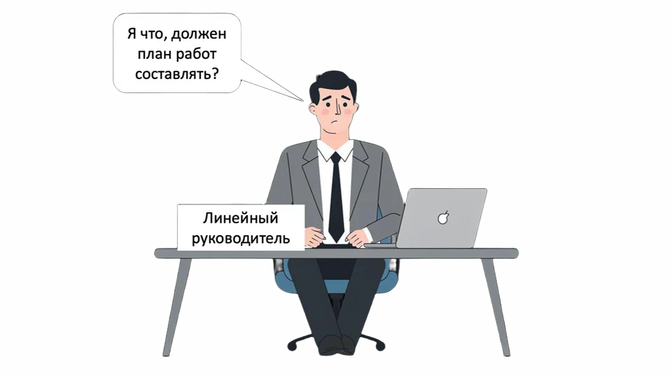 Линейный руководитель сидит за столом с ноутбуком: «Я что, должен план работ составлять?»