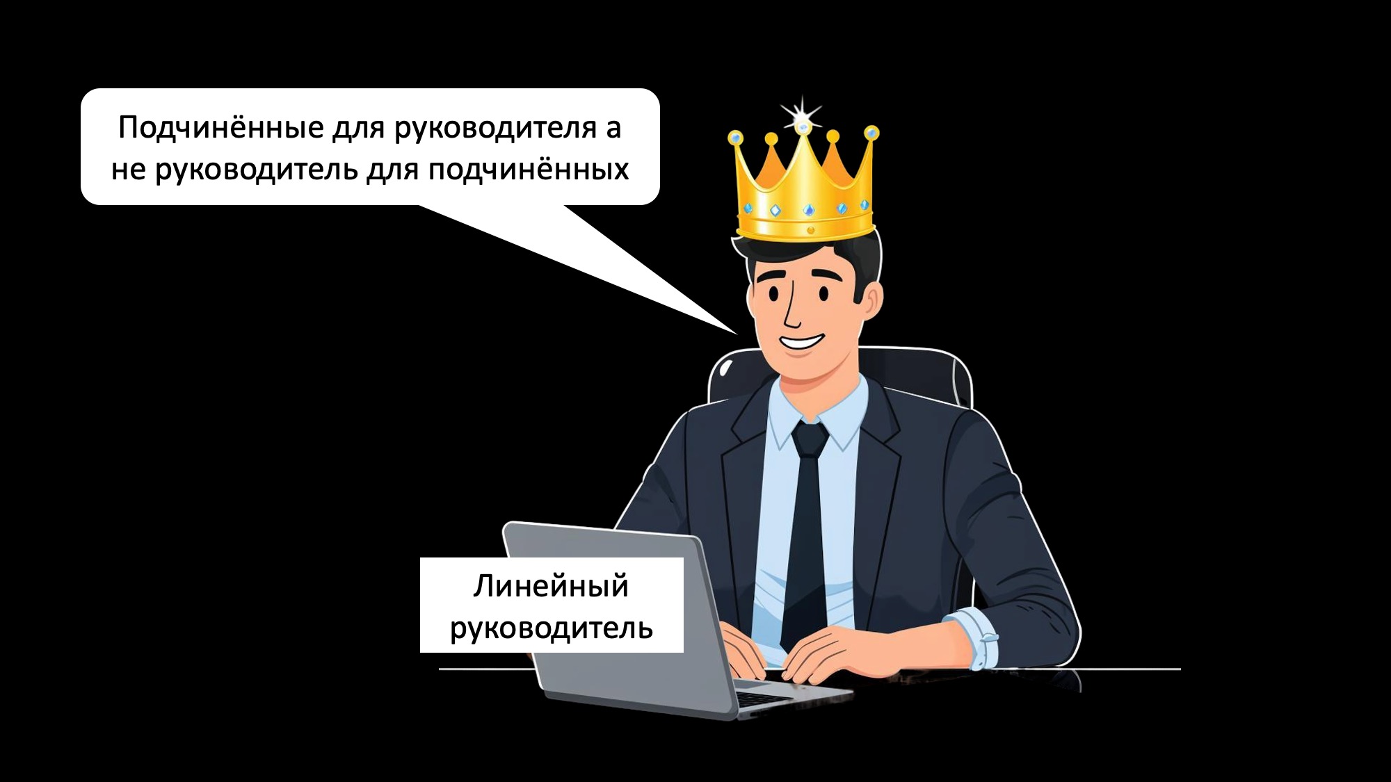 Ошибки руководителя